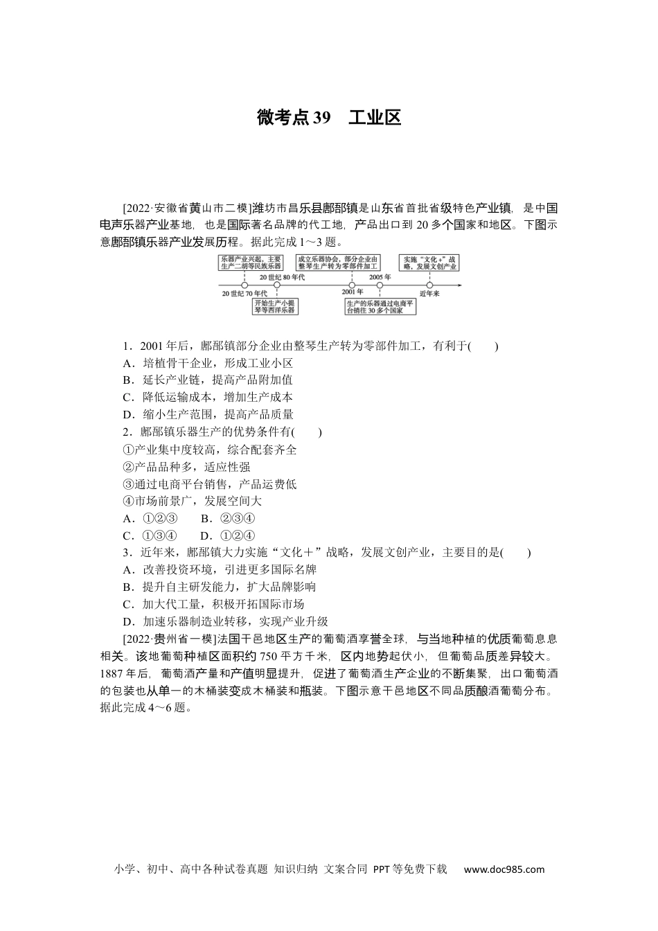 高中 2023二轮专项分层特训卷•地理【新教材】微考点39　工业区.docx