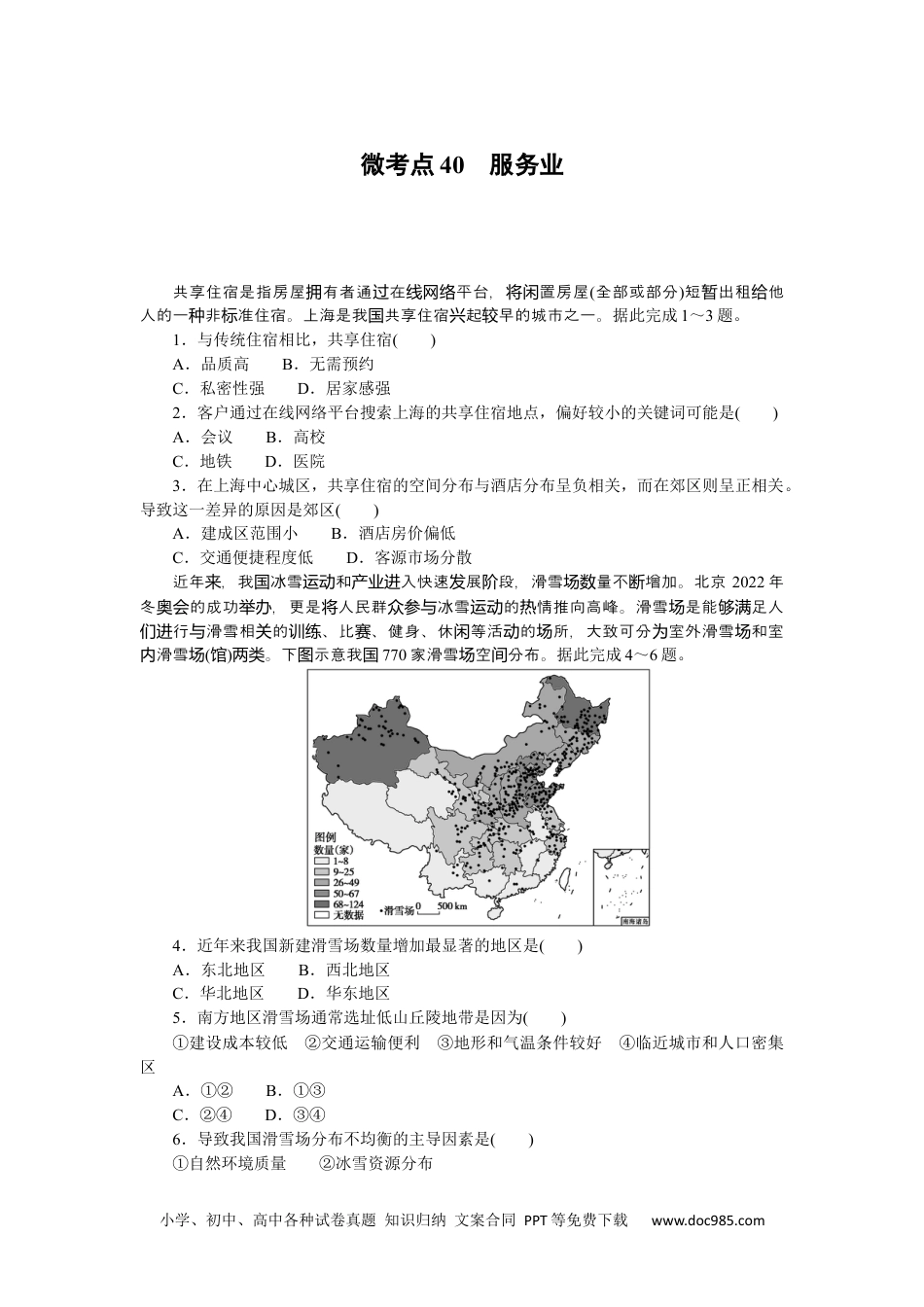 高中 2023二轮专项分层特训卷•地理【新教材】微考点40　服务业.docx