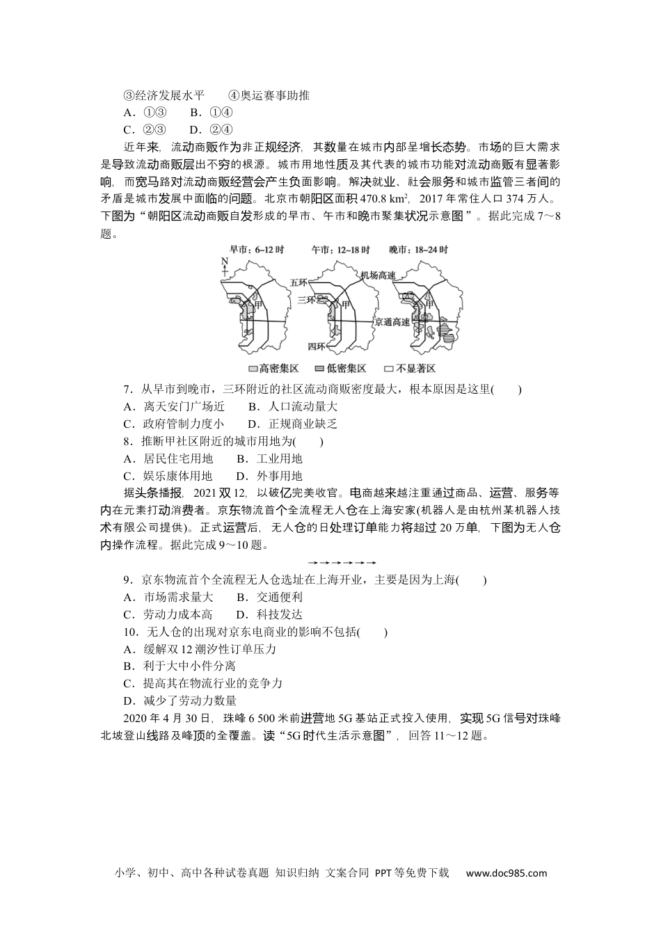 高中 2023二轮专项分层特训卷•地理【新教材】微考点40　服务业.docx