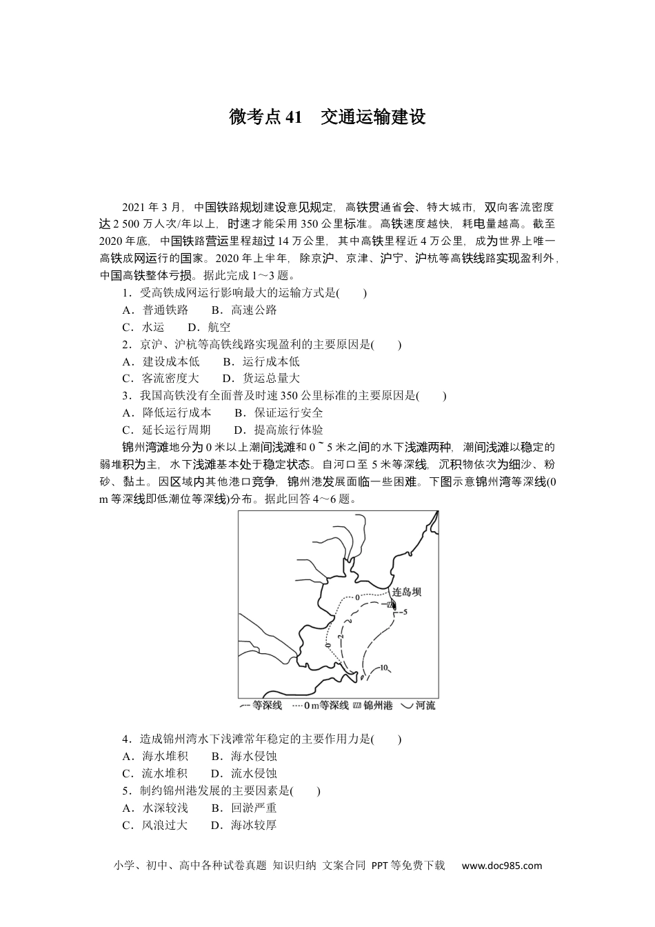 高中 2023二轮专项分层特训卷•地理【新教材】微考点41　交通运输建设.docx