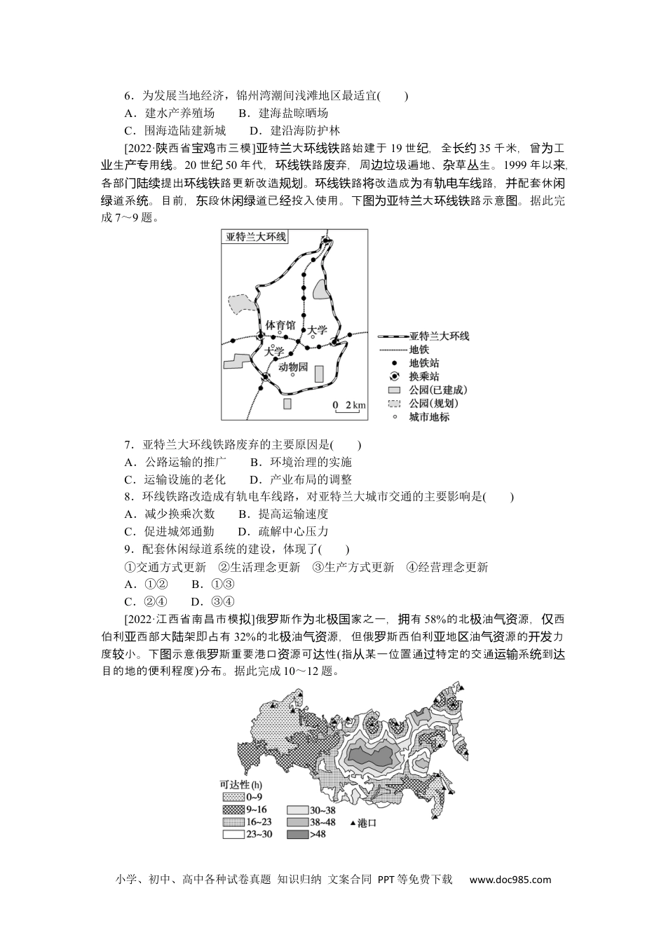 高中 2023二轮专项分层特训卷•地理【新教材】微考点41　交通运输建设.docx