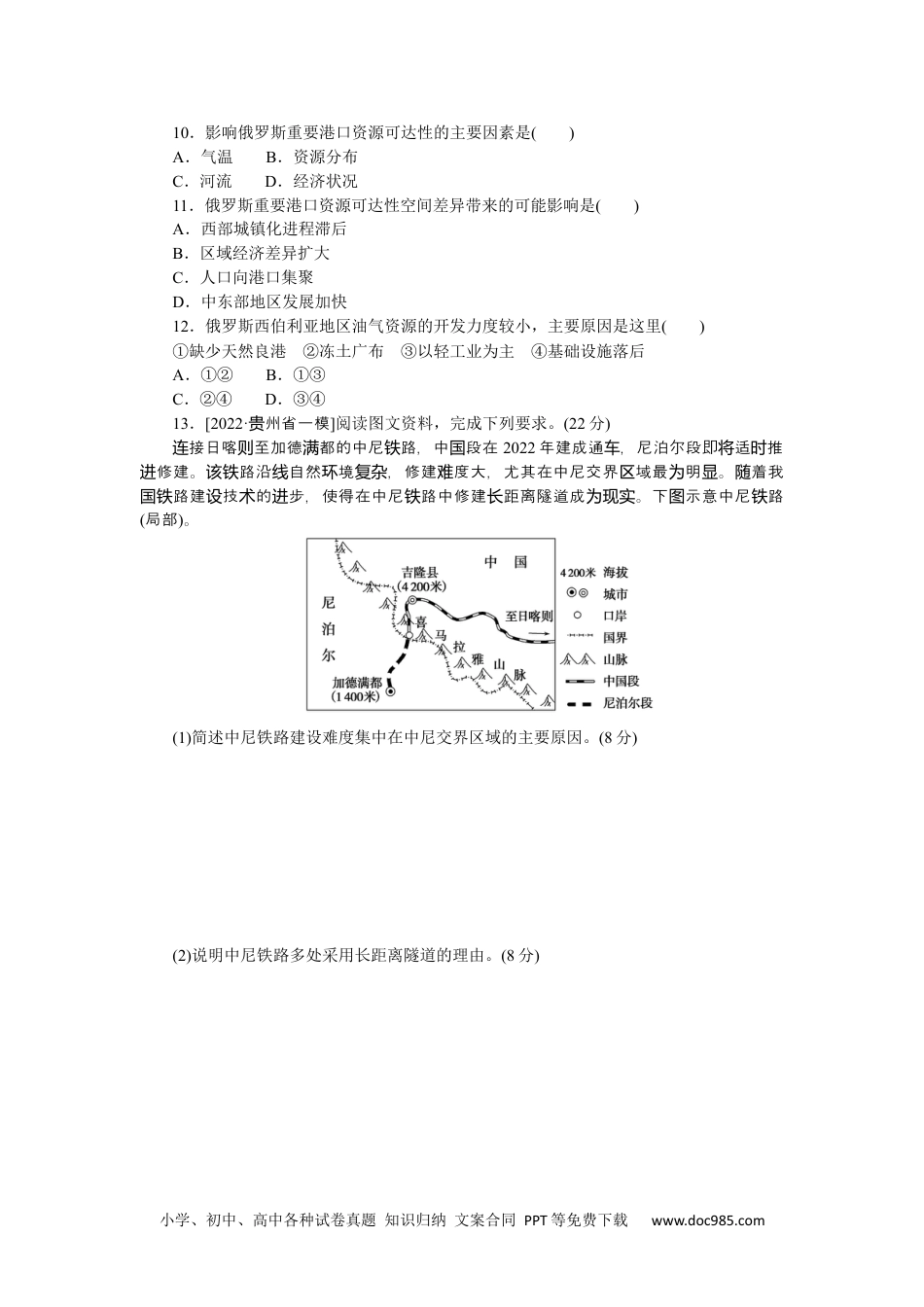 高中 2023二轮专项分层特训卷•地理【新教材】微考点41　交通运输建设.docx