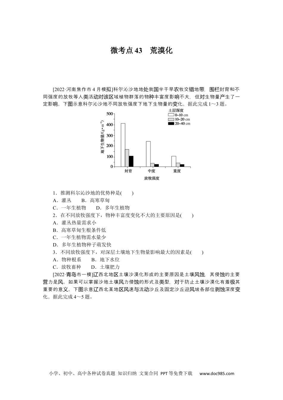 高中 2023二轮专项分层特训卷•地理【新教材】微考点43　荒漠化.docx