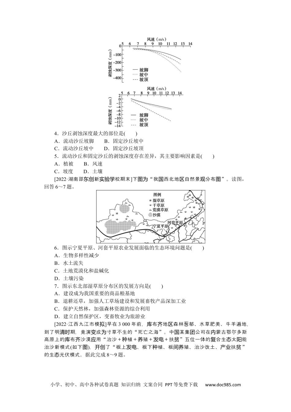 高中 2023二轮专项分层特训卷•地理【新教材】微考点43　荒漠化.docx