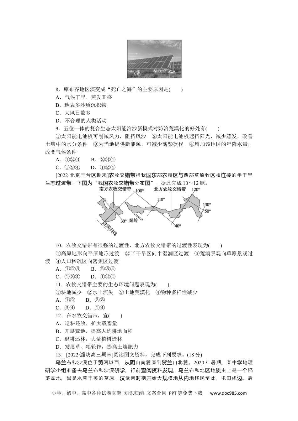 高中 2023二轮专项分层特训卷•地理【新教材】微考点43　荒漠化.docx