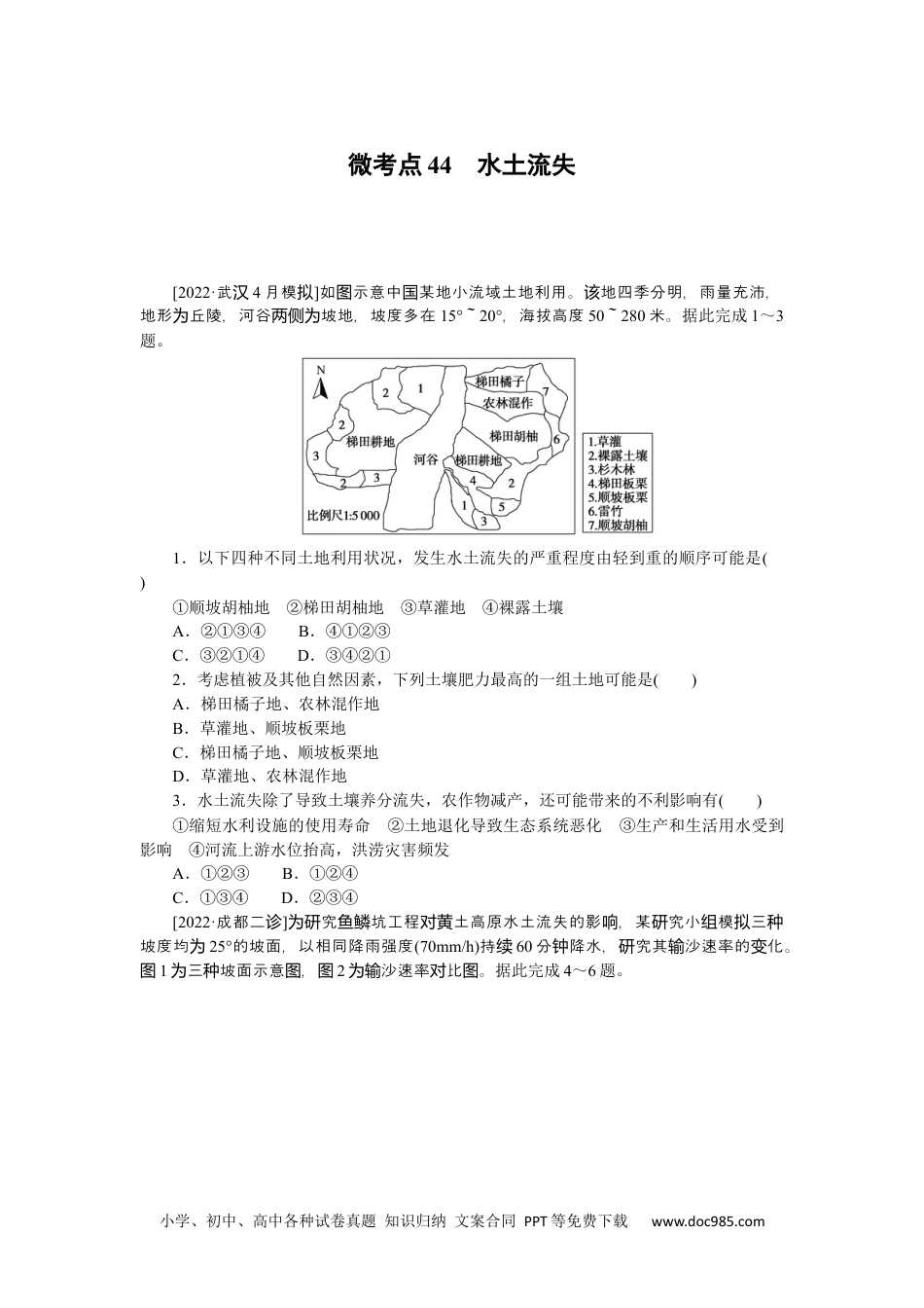 高中 2023二轮专项分层特训卷•地理【新教材】微考点44　水土流失.docx