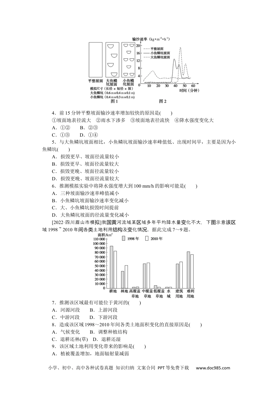 高中 2023二轮专项分层特训卷•地理【新教材】微考点44　水土流失.docx