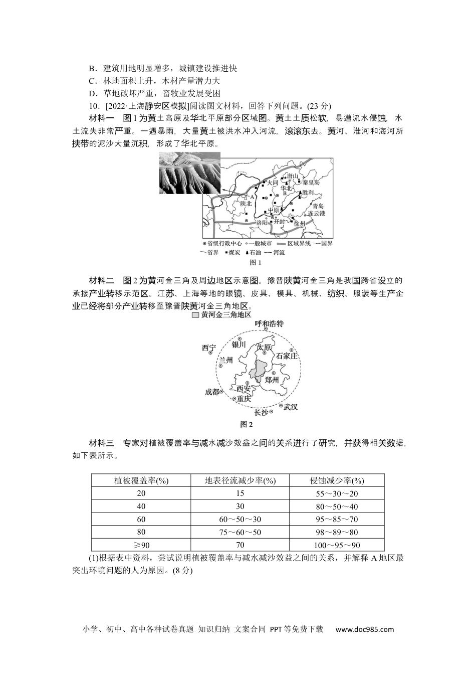 高中 2023二轮专项分层特训卷•地理【新教材】微考点44　水土流失.docx