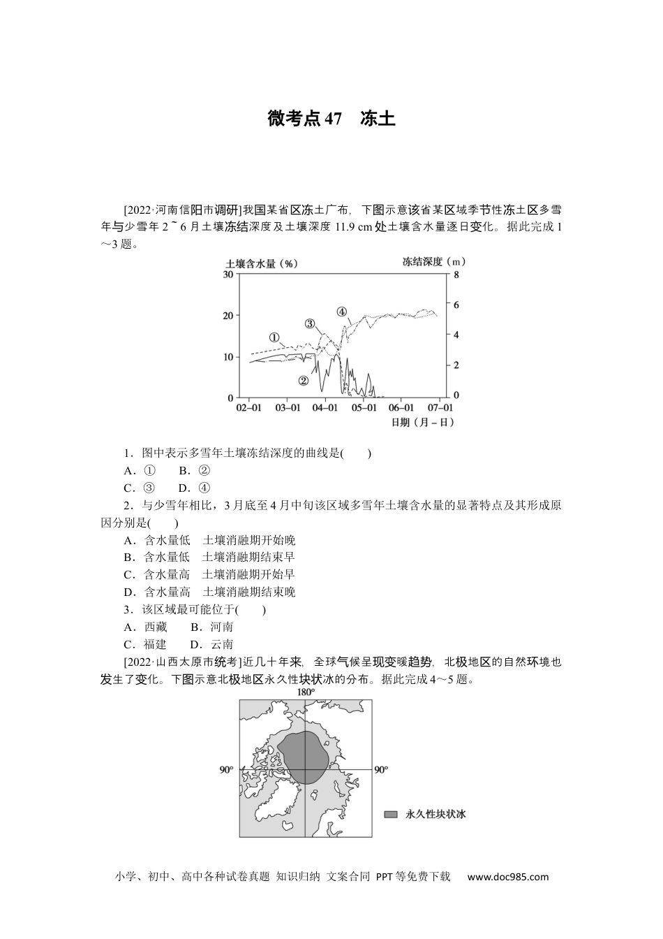 高中 2023二轮专项分层特训卷•地理【新教材】微考点47　冻土.docx