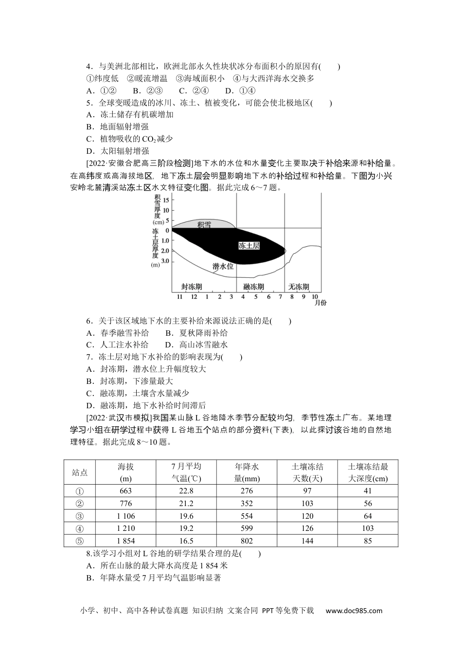 高中 2023二轮专项分层特训卷•地理【新教材】微考点47　冻土.docx