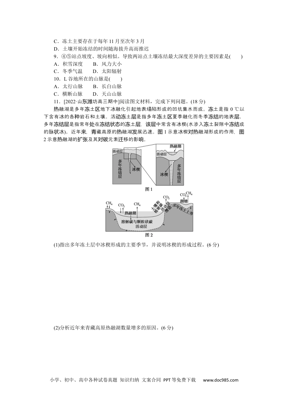 高中 2023二轮专项分层特训卷•地理【新教材】微考点47　冻土.docx