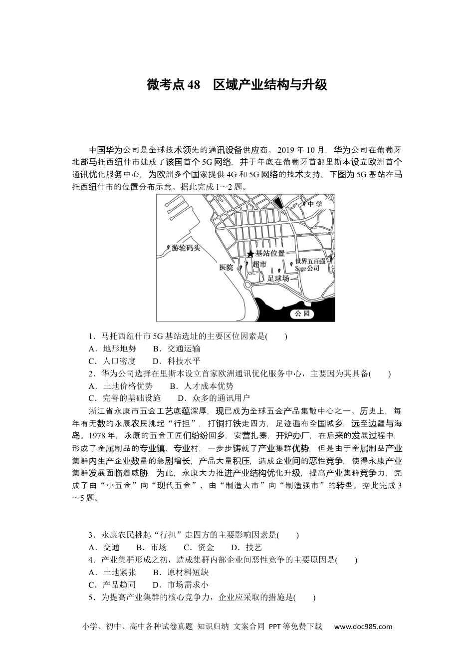 高中 2023二轮专项分层特训卷•地理【新教材】微考点48　区域产业结构与升级.docx