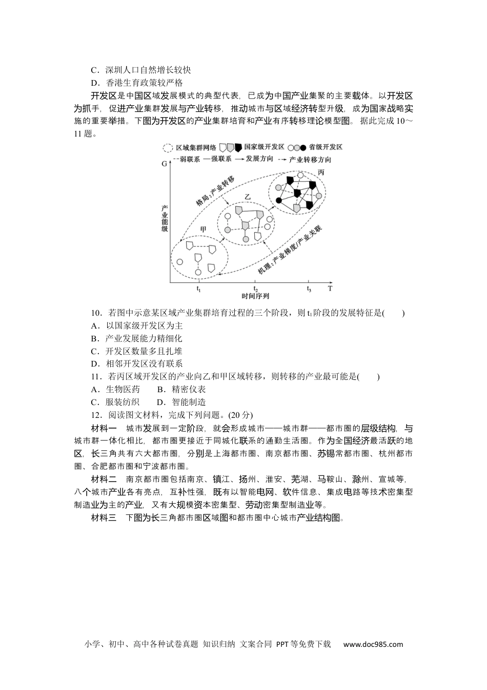 高中 2023二轮专项分层特训卷•地理【新教材】微考点48　区域产业结构与升级.docx