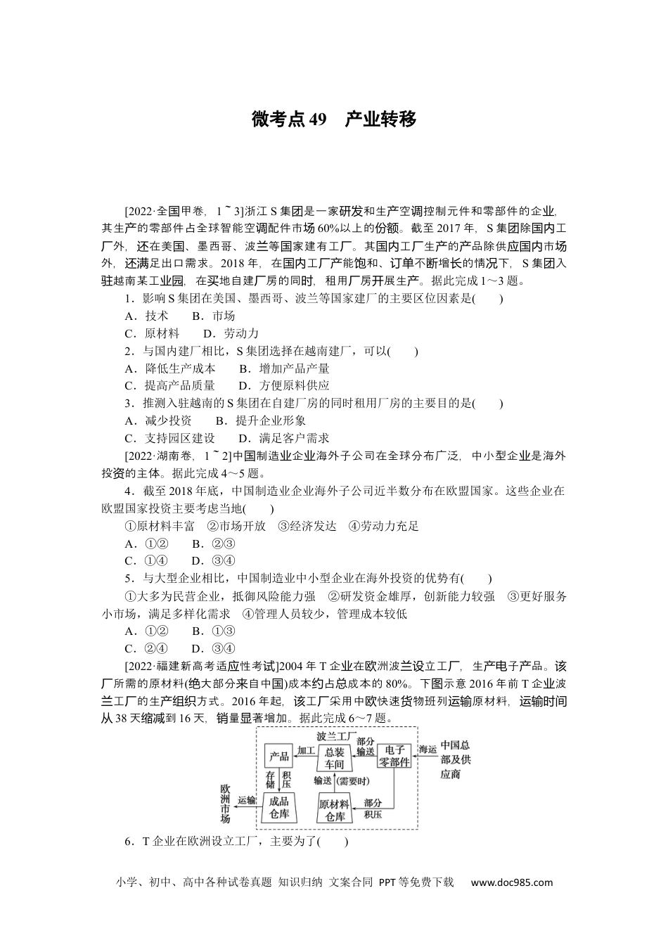 高中 2023二轮专项分层特训卷•地理【新教材】微考点49　产业转移.docx