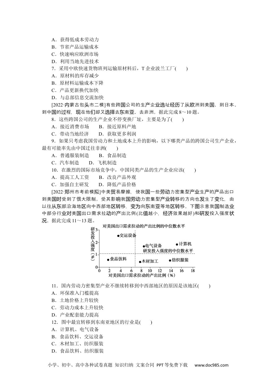 高中 2023二轮专项分层特训卷•地理【新教材】微考点49　产业转移.docx