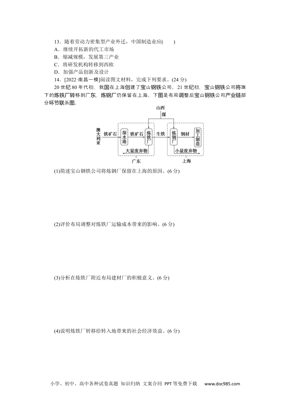 高中 2023二轮专项分层特训卷•地理【新教材】微考点49　产业转移.docx