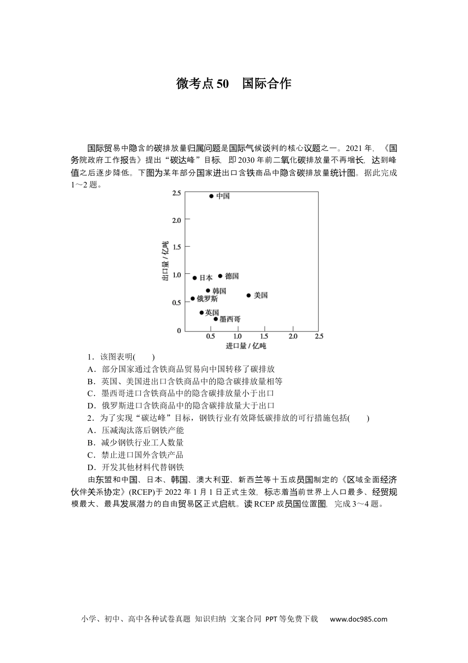 高中 2023二轮专项分层特训卷•地理【新教材】微考点50　国际合作.docx