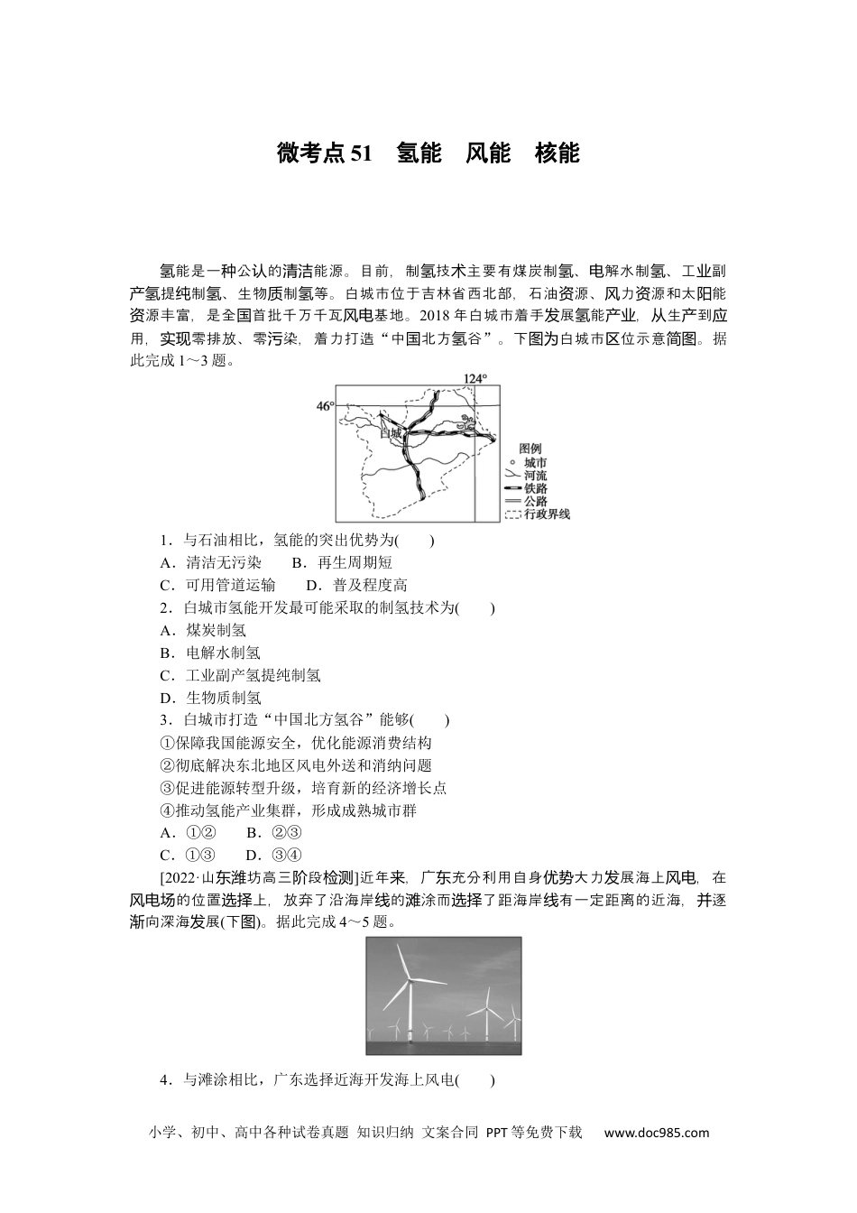 高中 2023二轮专项分层特训卷•地理【新教材】微考点51　氢能　风能　核能.docx