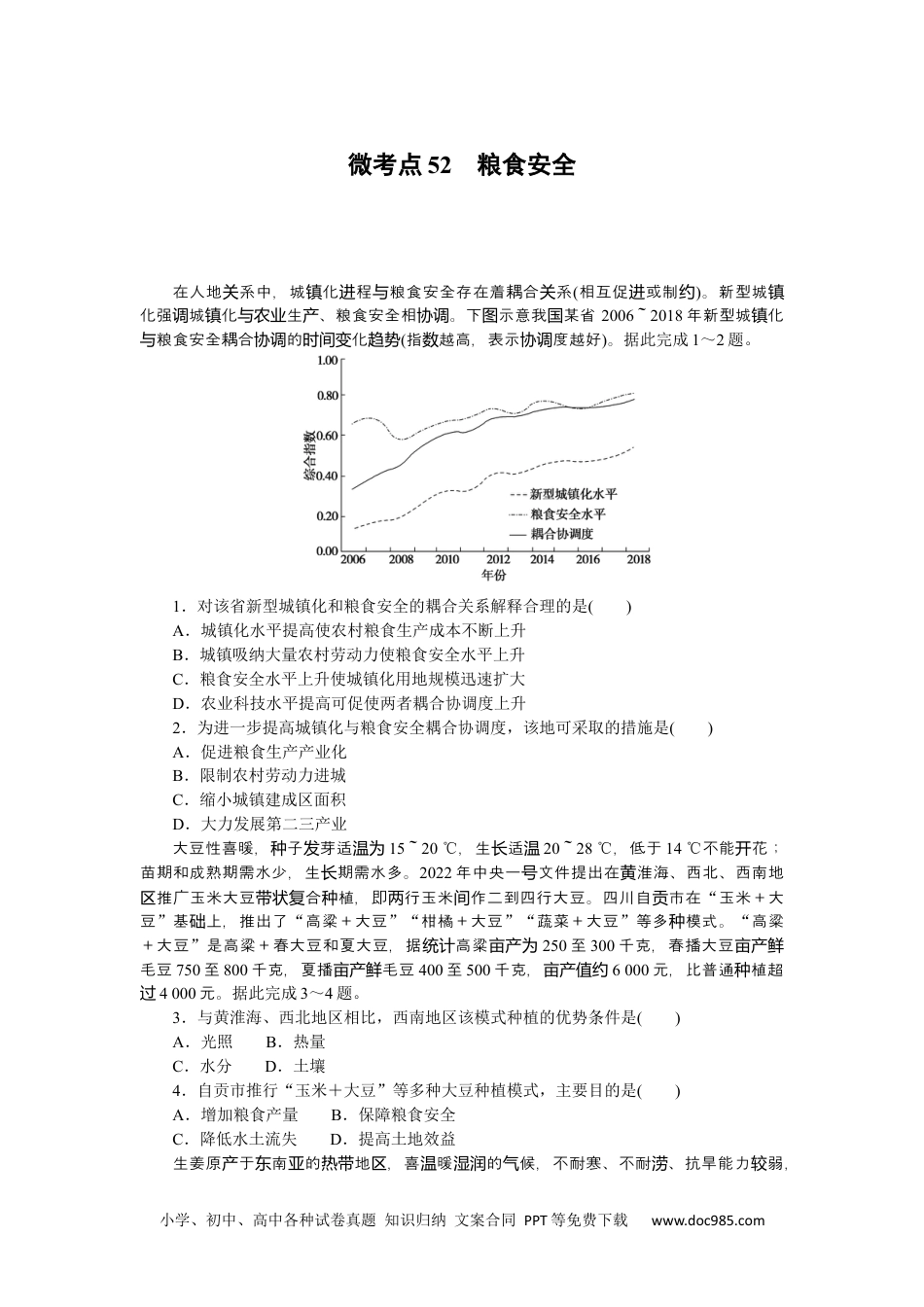 高中 2023二轮专项分层特训卷•地理【新教材】微考点52　粮食安全.docx