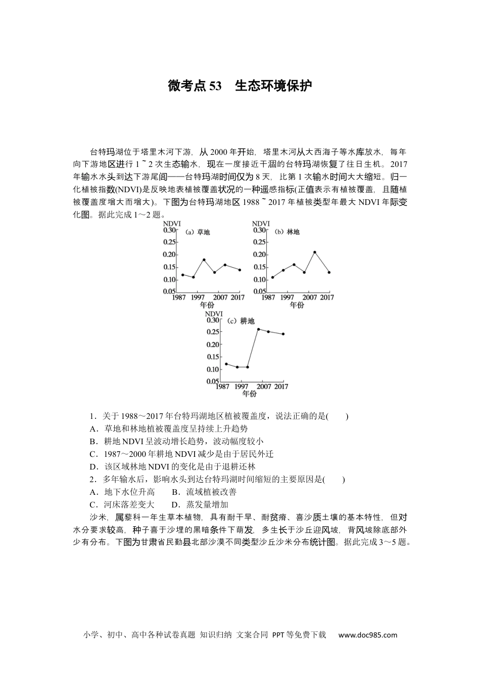 高中 2023二轮专项分层特训卷•地理【新教材】微考点53　生态环境保护.docx