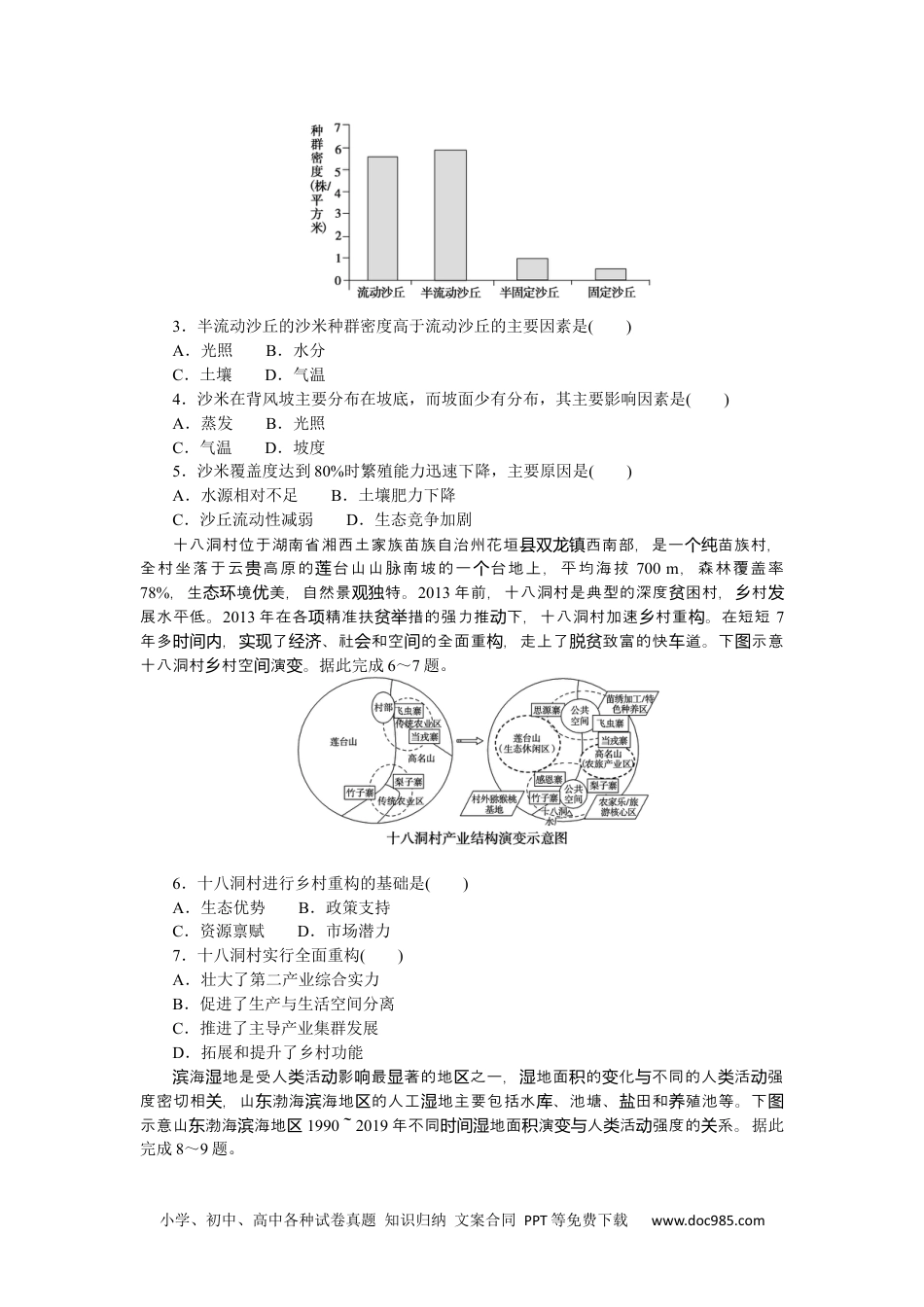 高中 2023二轮专项分层特训卷•地理【新教材】微考点53　生态环境保护.docx