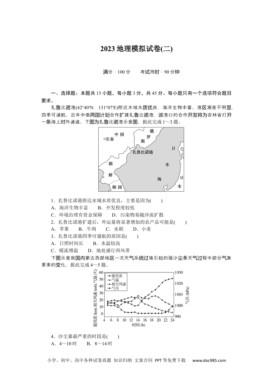 高中 2023二轮专项分层特训卷•地理【新教材】2023地理模拟试卷(二).docx