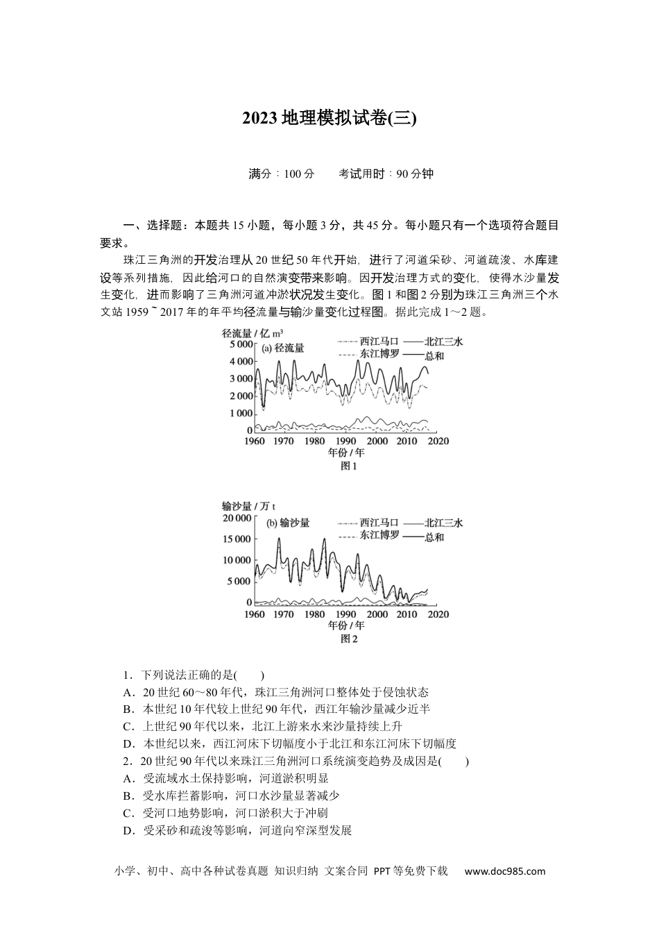 高中 2023二轮专项分层特训卷•地理【新教材】2023地理模拟试卷(三).docx