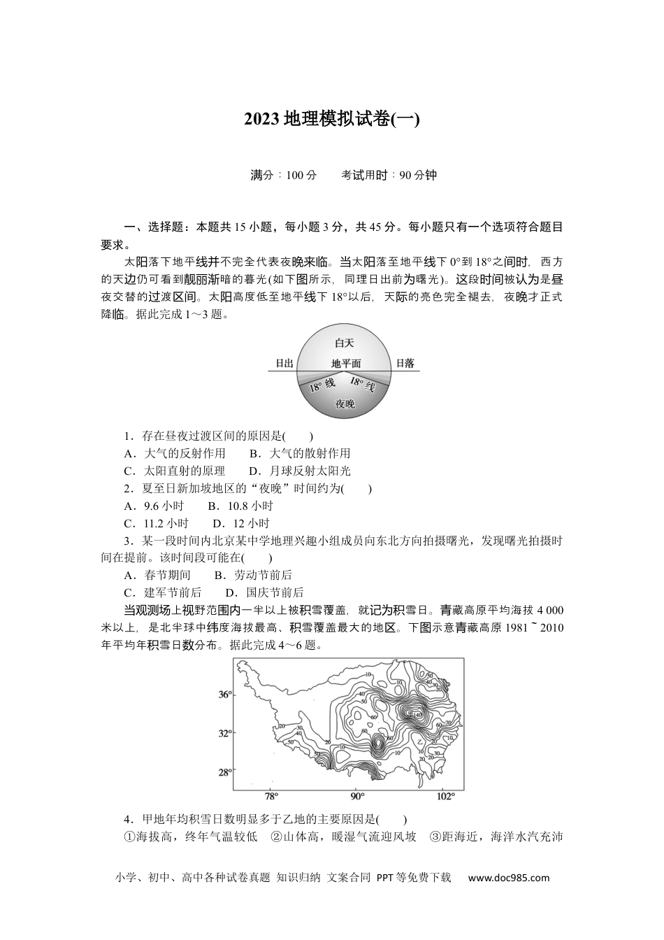 高中 2023二轮专项分层特训卷•地理【新教材】2023地理模拟试卷(一).docx