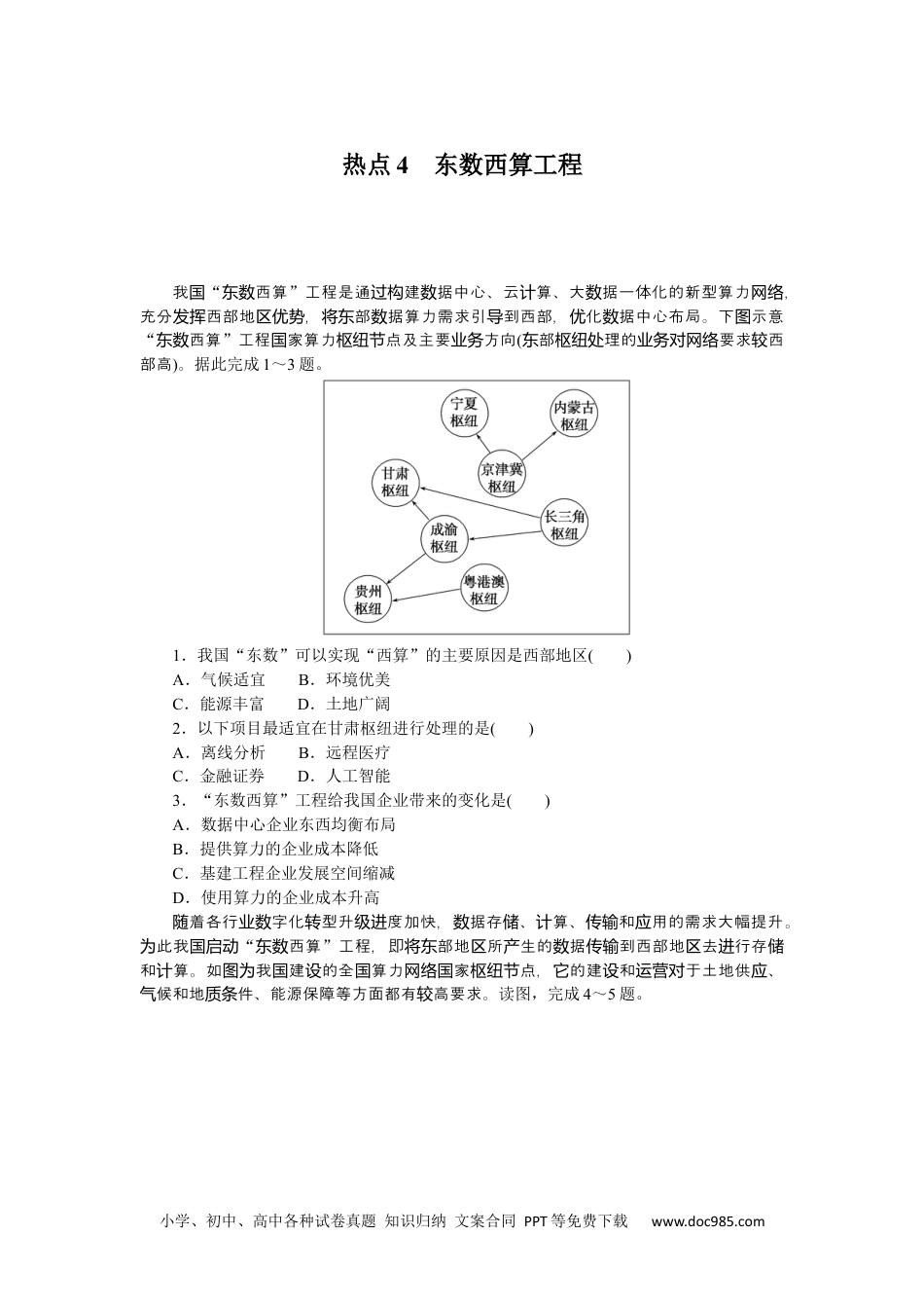 高中 2023二轮专项分层特训卷•地理【新教材】热点4　东数西算工程.docx