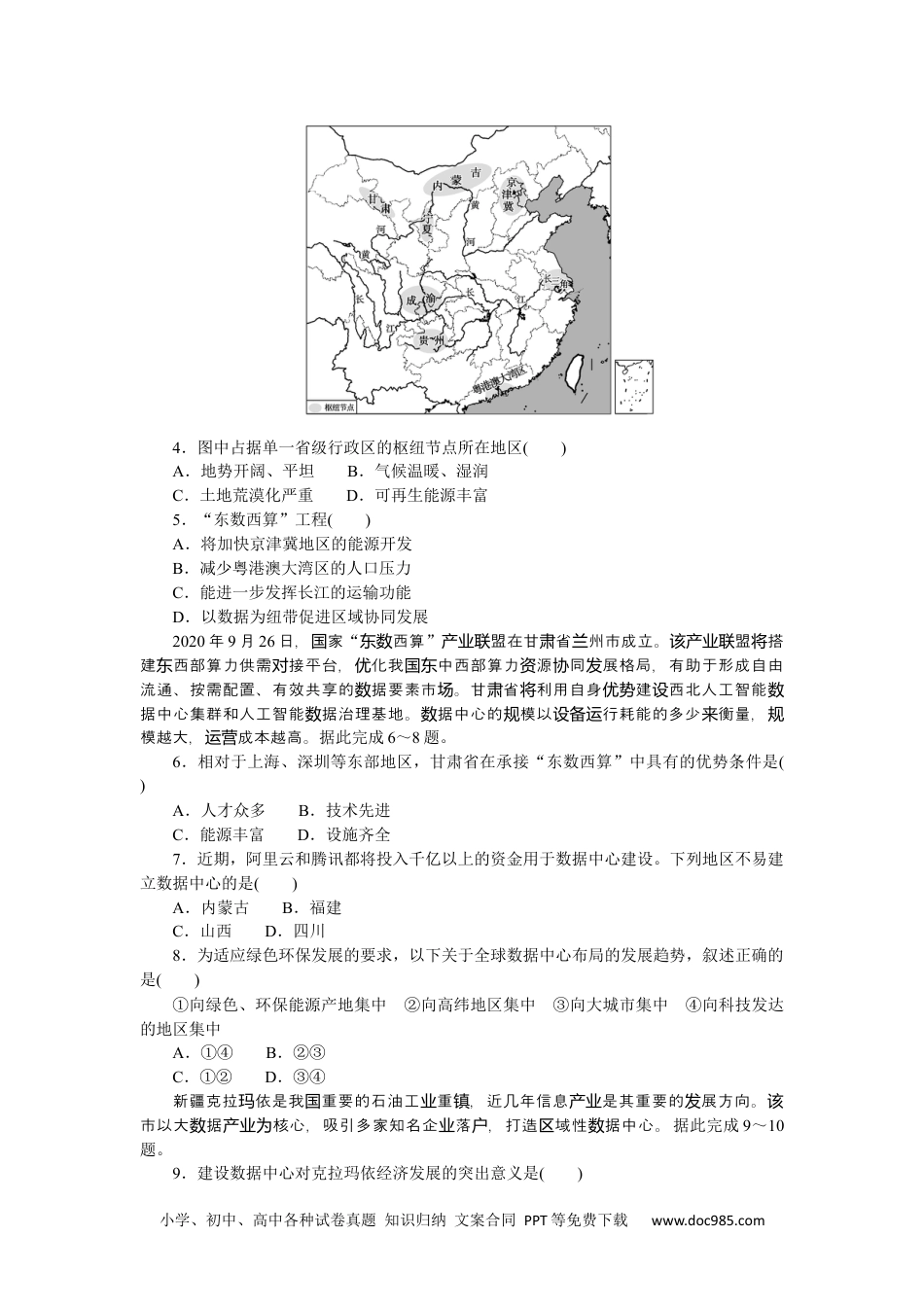 高中 2023二轮专项分层特训卷•地理【新教材】热点4　东数西算工程.docx