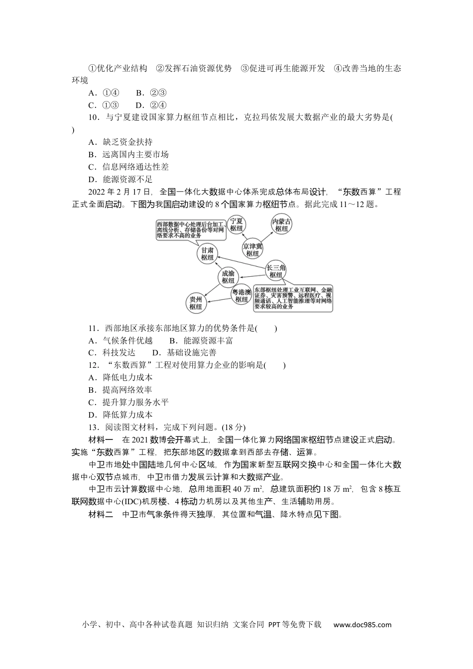 高中 2023二轮专项分层特训卷•地理【新教材】热点4　东数西算工程.docx