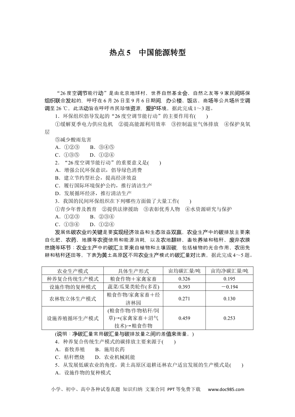 高中 2023二轮专项分层特训卷•地理【新教材】热点5　中国能源转型.docx