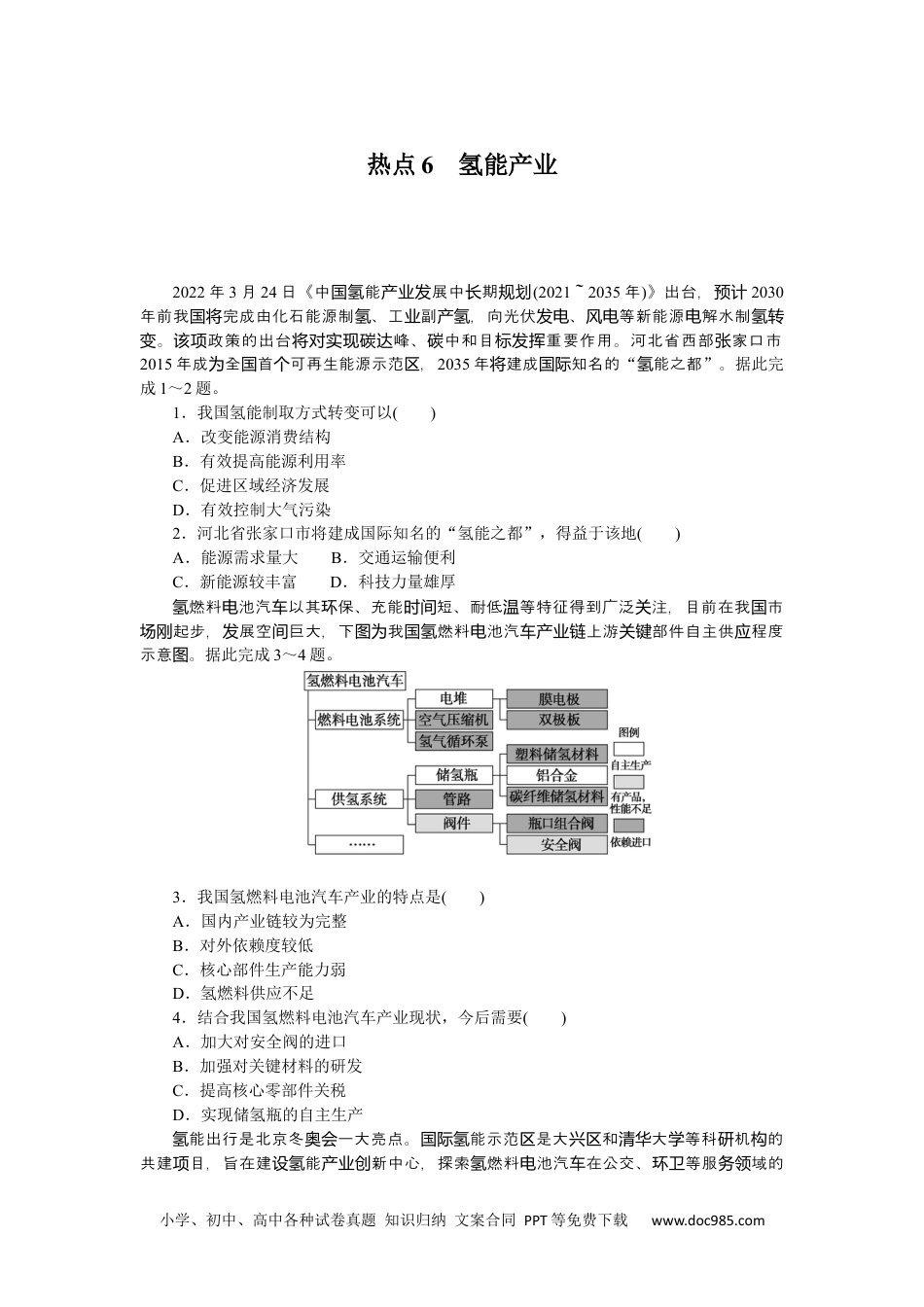 高中 2023二轮专项分层特训卷•地理【新教材】热点6　氢能产业.docx