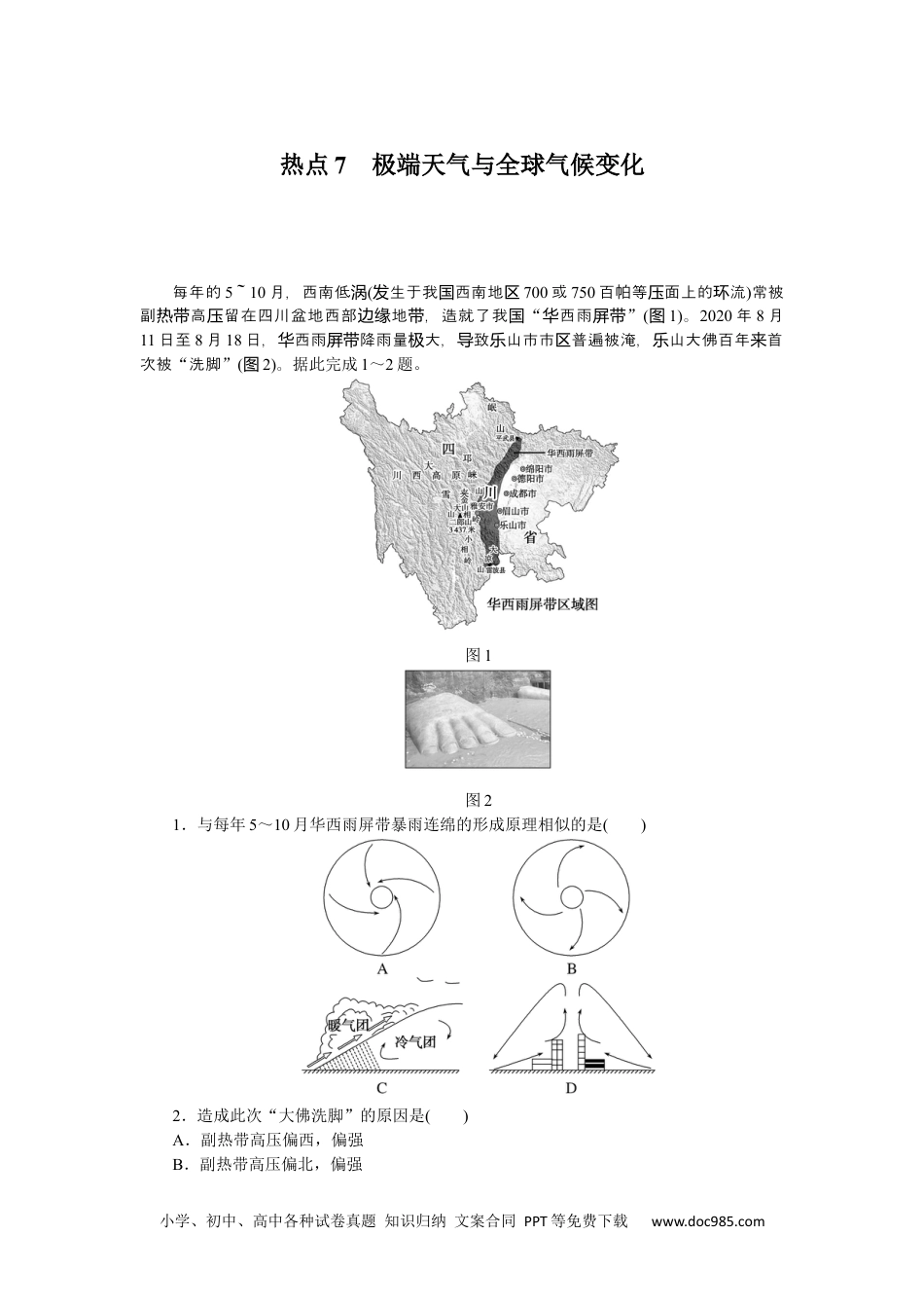 高中 2023二轮专项分层特训卷•地理【新教材】热点7　极端天气与全球气候变化.docx