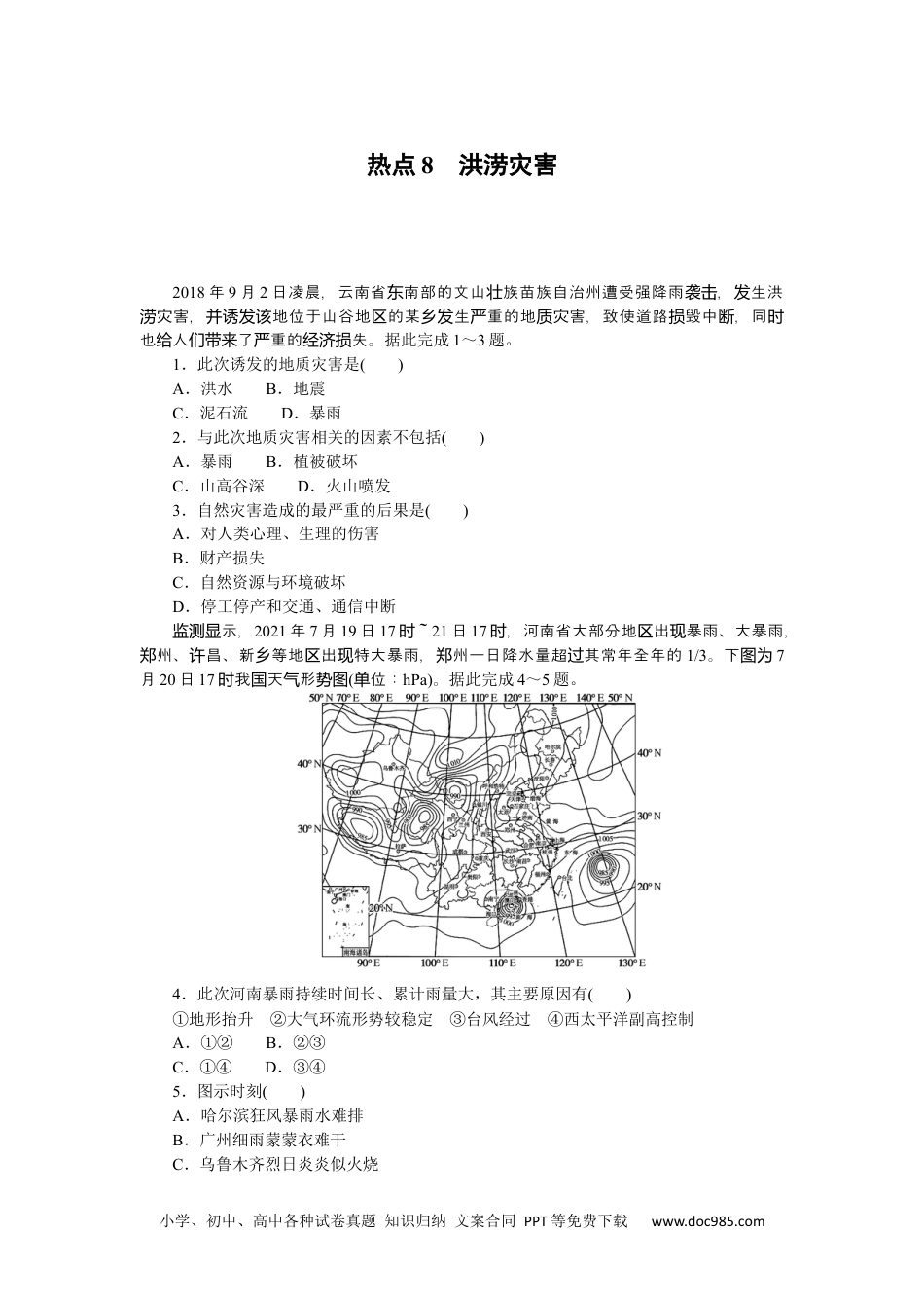 高中 2023二轮专项分层特训卷•地理【新教材】热点8　洪涝灾害.docx