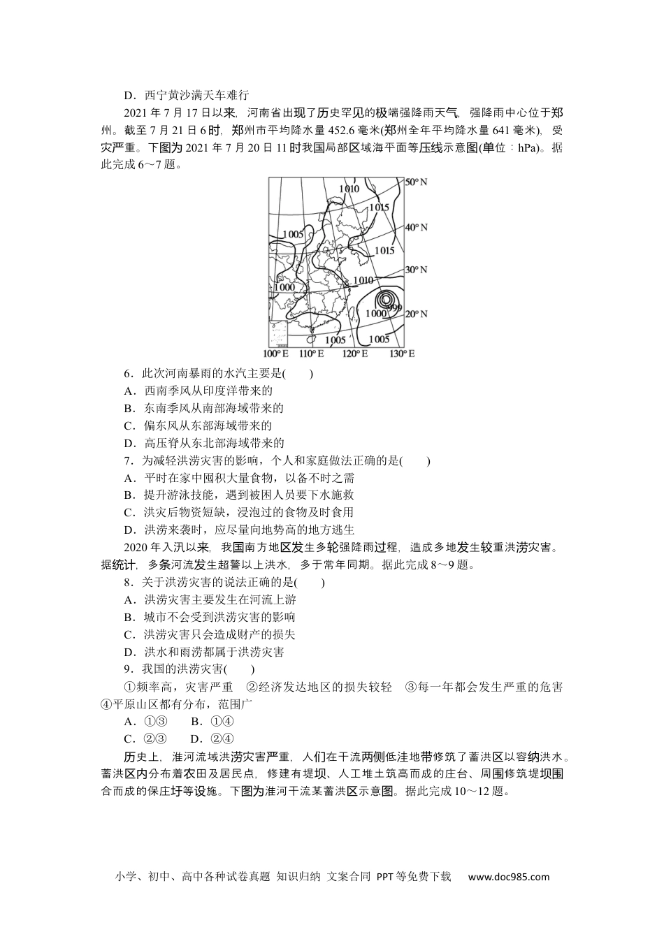 高中 2023二轮专项分层特训卷•地理【新教材】热点8　洪涝灾害.docx