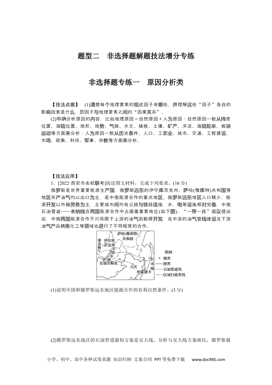 高中 2023二轮专项分层特训卷•地理【新教材】题型二　非选择题解题技法增分专练.docx