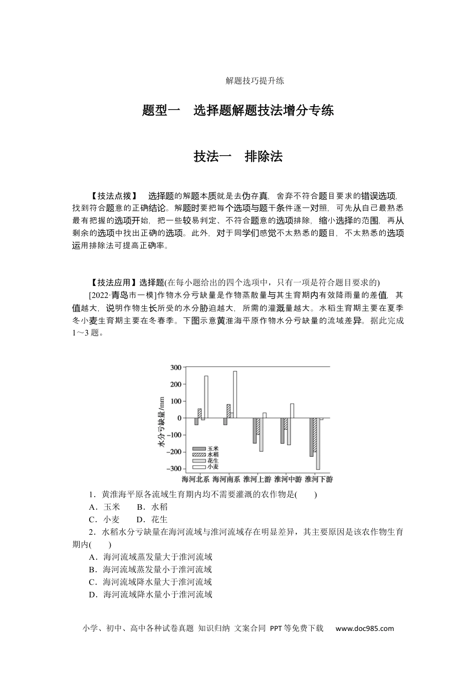 高中 2023二轮专项分层特训卷•地理【新教材】题型一　选择题解题技法增分专练.docx