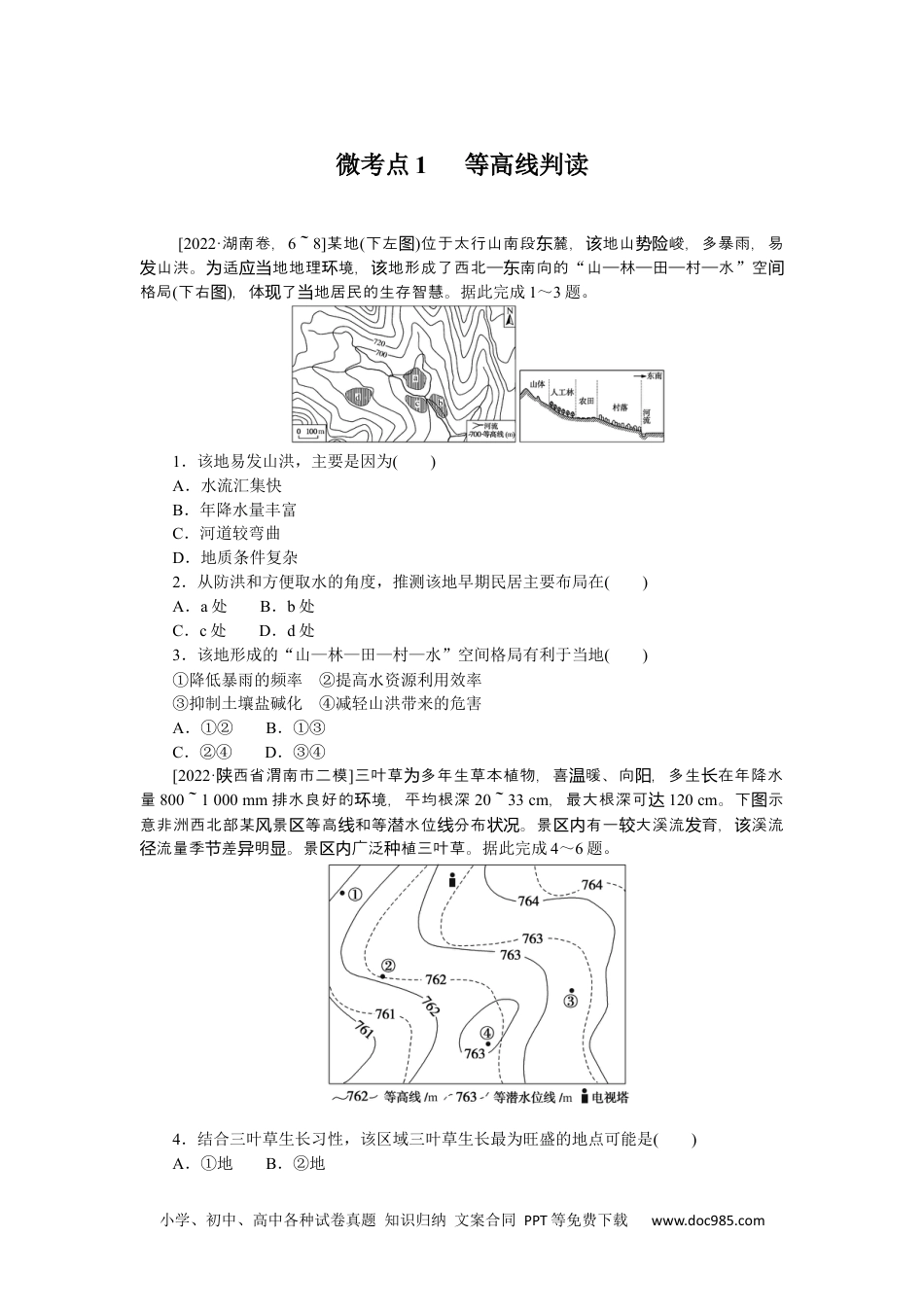 高中 2023二轮专项分层特训卷•地理【新教材】微考点1　 等高线判读.docx