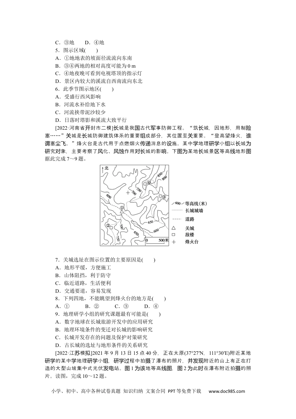 高中 2023二轮专项分层特训卷•地理【新教材】微考点1　 等高线判读.docx