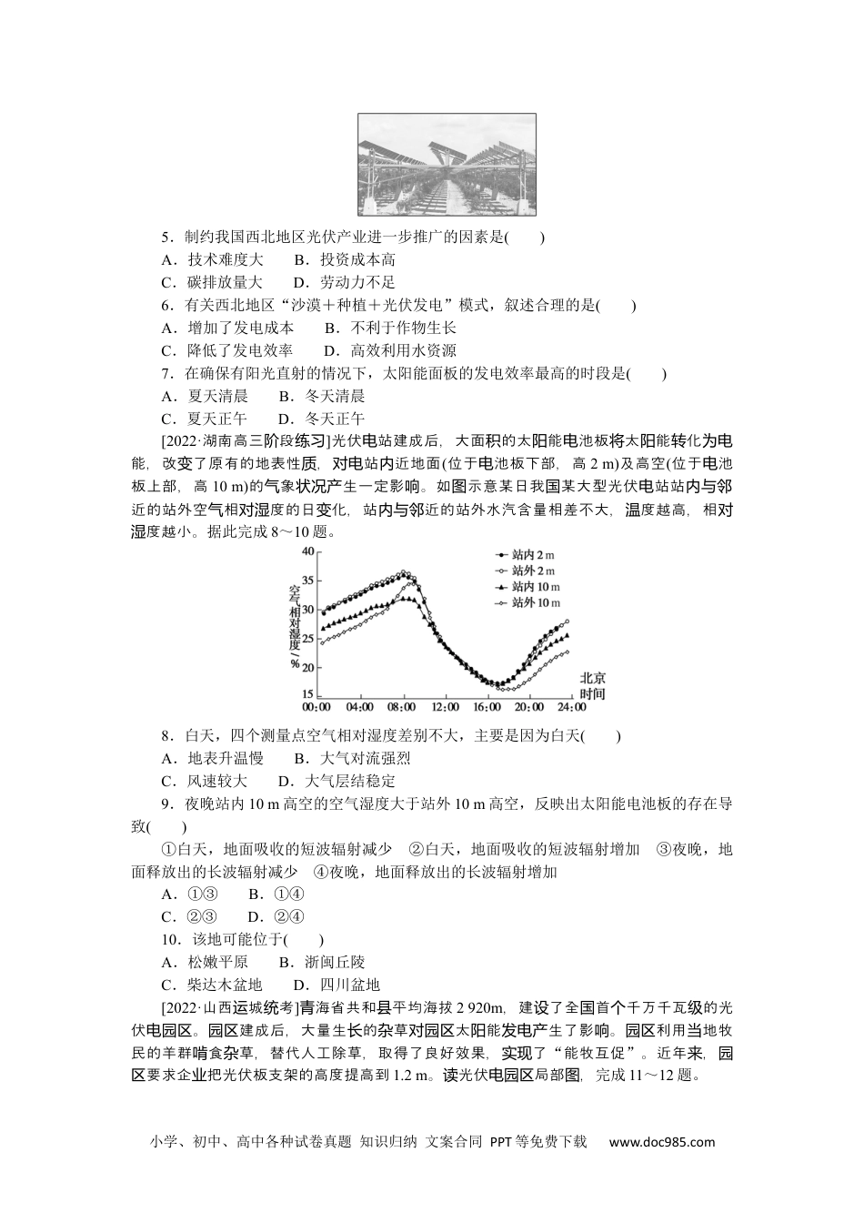 高中 2023二轮专项分层特训卷•地理【新教材】微考点2　太阳能利用.docx