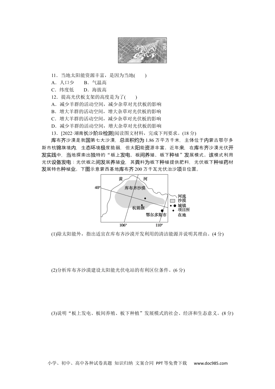 高中 2023二轮专项分层特训卷•地理【新教材】微考点2　太阳能利用.docx