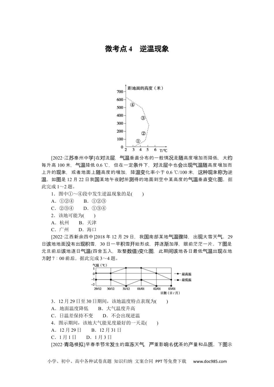 高中 2023二轮专项分层特训卷•地理【新教材】微考点4　逆温现象.docx