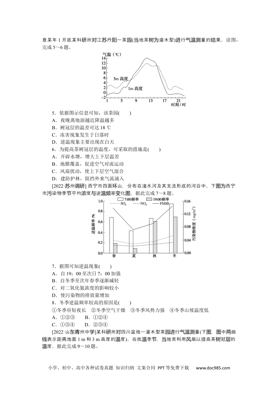 高中 2023二轮专项分层特训卷•地理【新教材】微考点4　逆温现象.docx