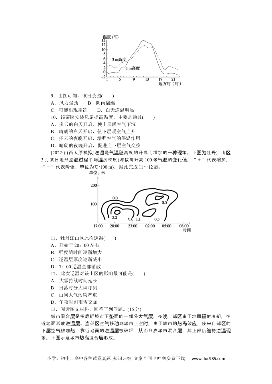 高中 2023二轮专项分层特训卷•地理【新教材】微考点4　逆温现象.docx