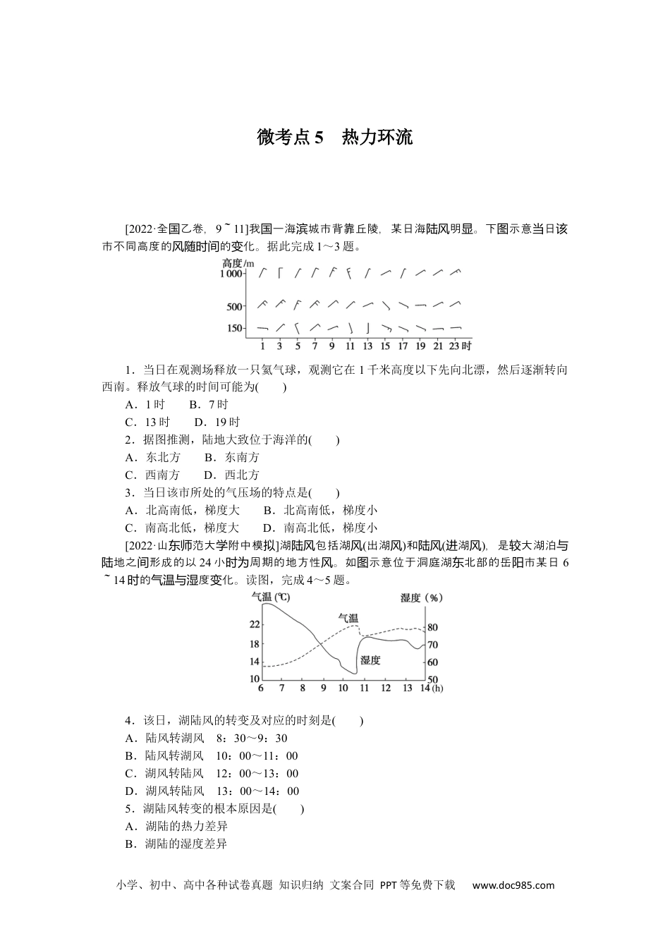 高中 2023二轮专项分层特训卷•地理【新教材】微考点5　热力环流.docx