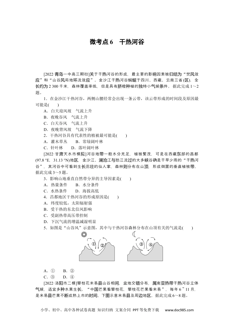 高中 2023二轮专项分层特训卷•地理【新教材】微考点6　干热河谷.docx