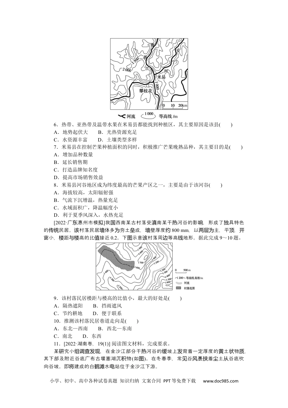 高中 2023二轮专项分层特训卷•地理【新教材】微考点6　干热河谷.docx