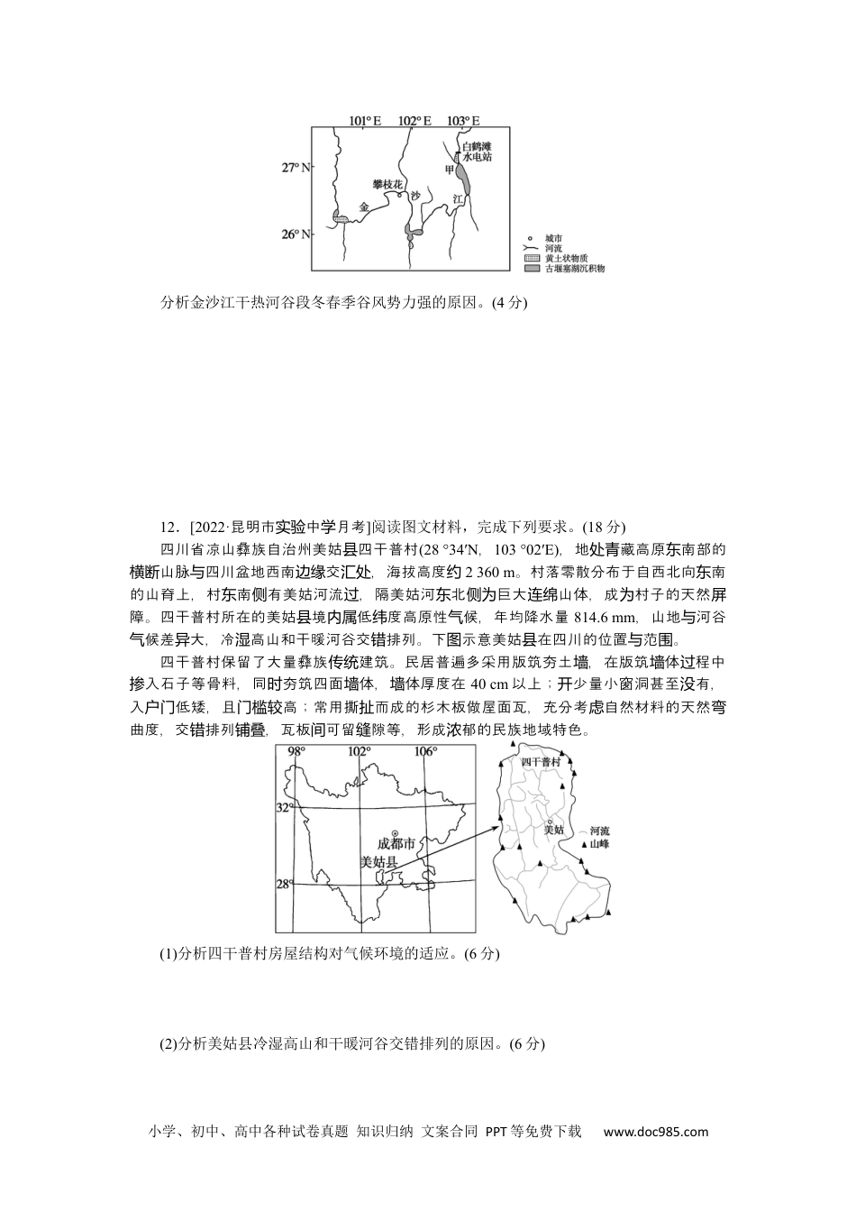 高中 2023二轮专项分层特训卷•地理【新教材】微考点6　干热河谷.docx