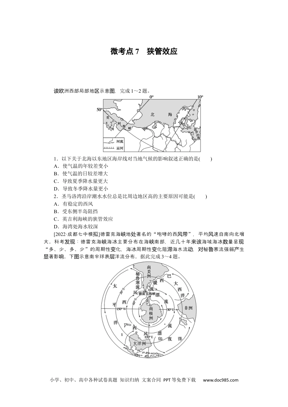 高中 2023二轮专项分层特训卷•地理【新教材】微考点7　狭管效应.docx